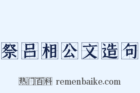 祭吕相公文造句是什么意思的图片